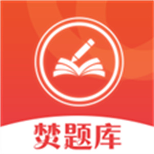 焚题库