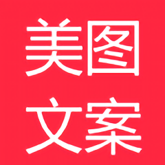 美图文案