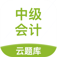 中级会计职称云题库