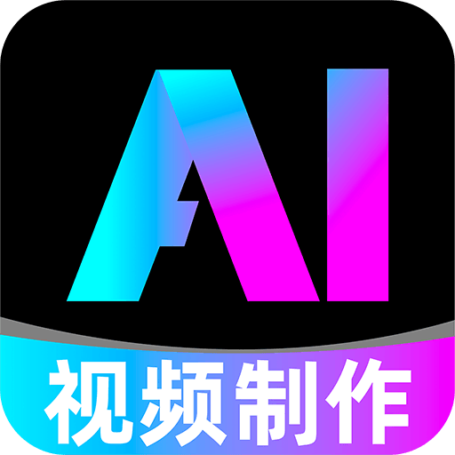 全免AI制作视频