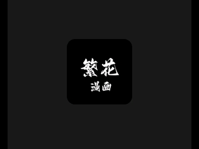 繁花漫画无广告版