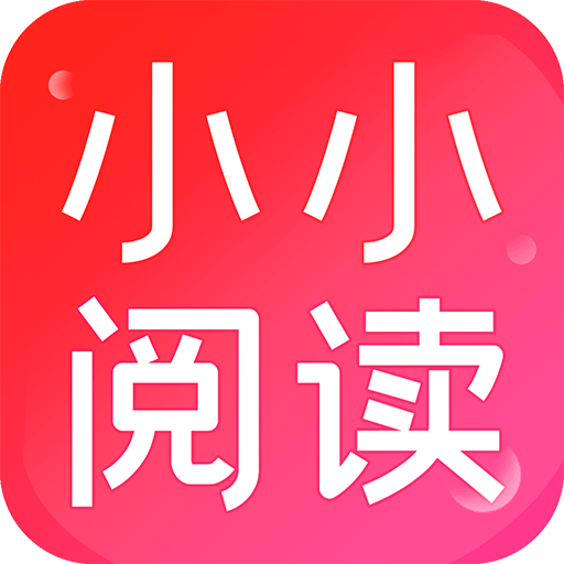 小小阅读纯净版