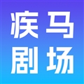 疾马剧场
