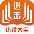 进击小说