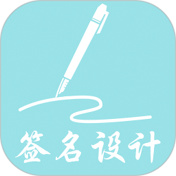 我的签名设计