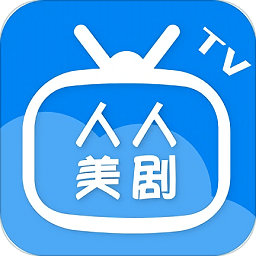 人人美剧