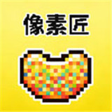 像素匠