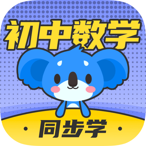 初中数学考霸教育