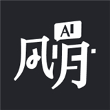 风月ai