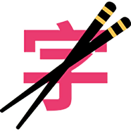 筷字输入法