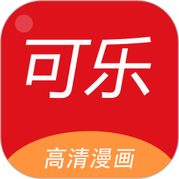 可乐漫画