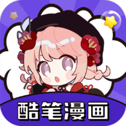 酷笔漫画免广告版