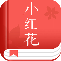 小红花阅读