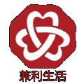兼利生活