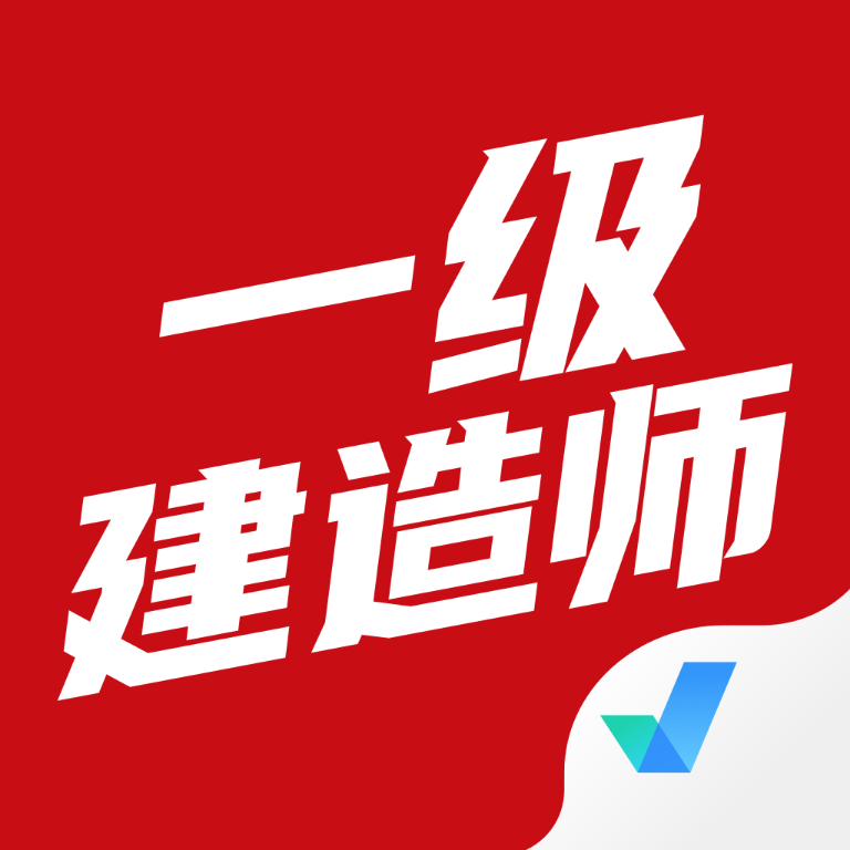 一级建造师智题库