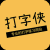 打字侠