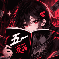 五一漫画无广告版