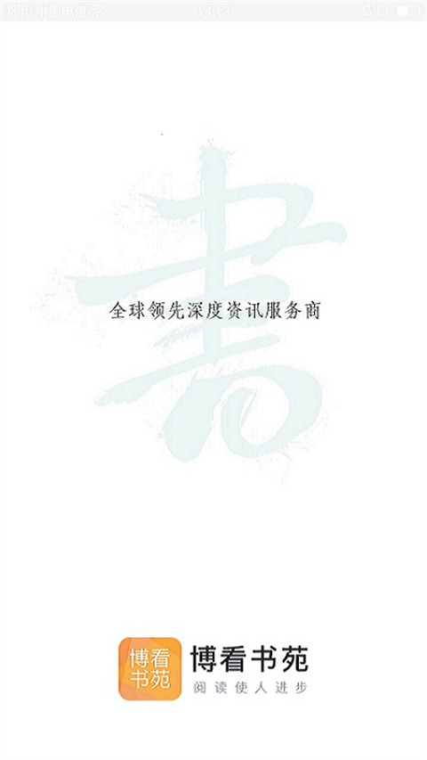 博看书苑截图3