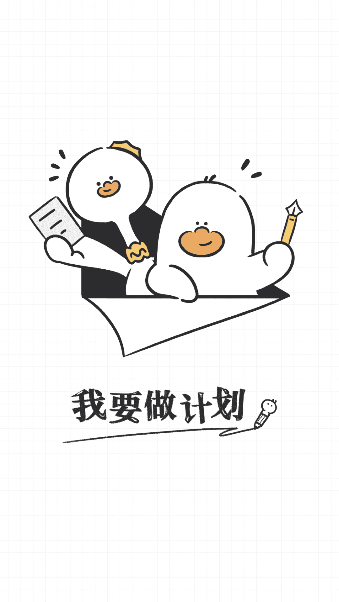 我要做计划截图2