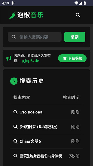 泡椒音乐截图1