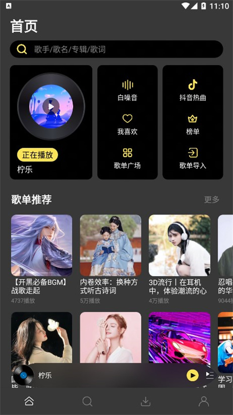 柠乐音乐截图3