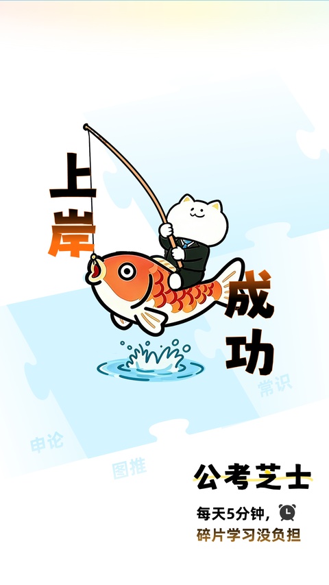 公考芝士截图3