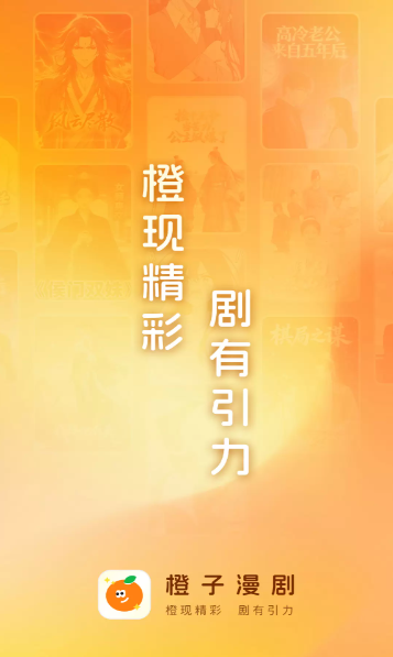 橙子漫剧截图1