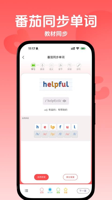 番茄同步单词截图4
