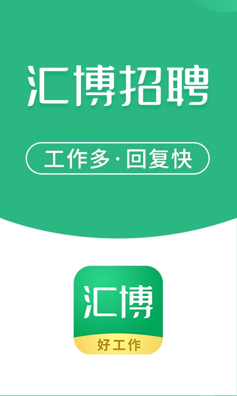 汇博招聘截图3