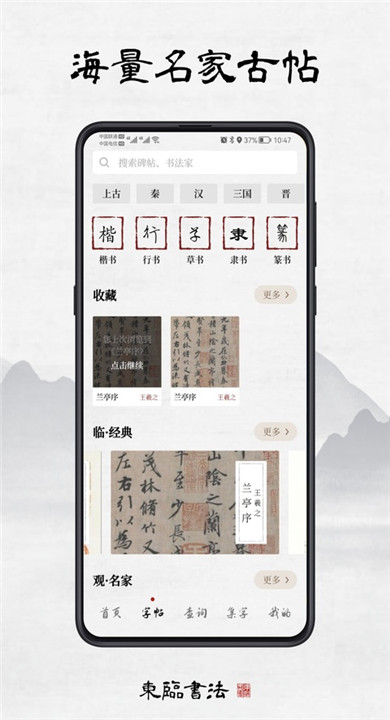 东临书法截图3