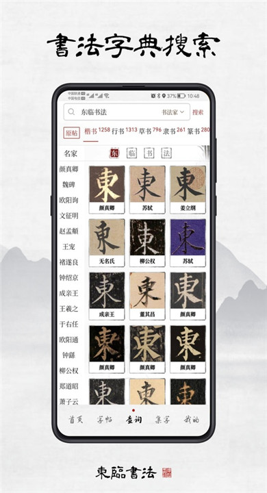 东临书法截图4