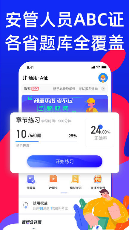 安全员考试宝典截图3