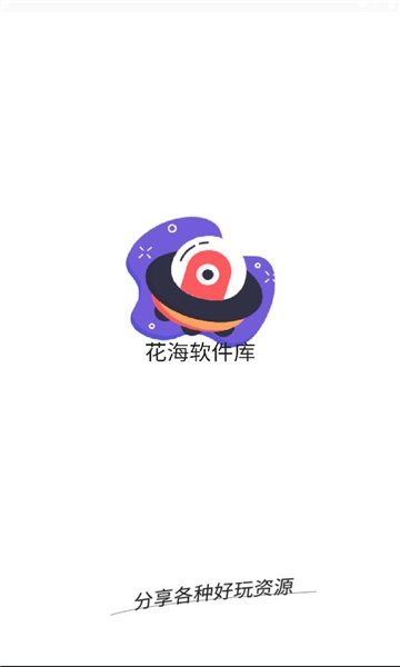 花海软件库截图3