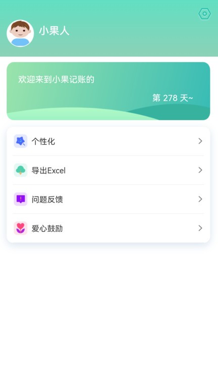 小果记账截图2