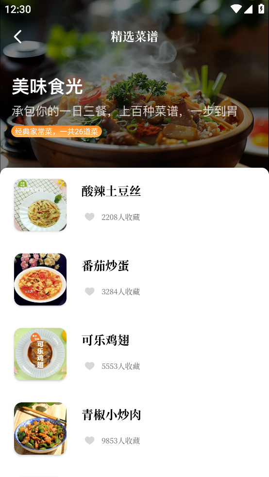 天天菜谱大全截图3