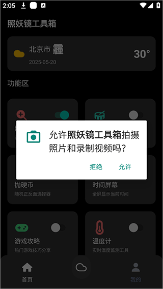 照妖镜工具箱截图2