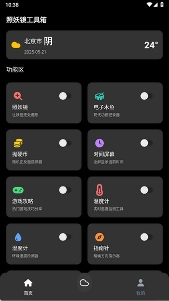 照妖镜工具箱截图3