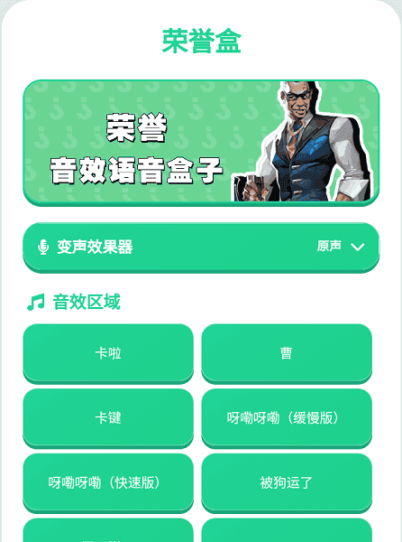 荣誉语音盒截图2