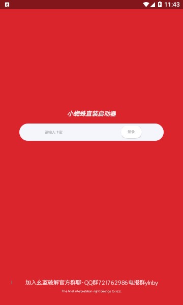 小蜘蛛启动器截图1