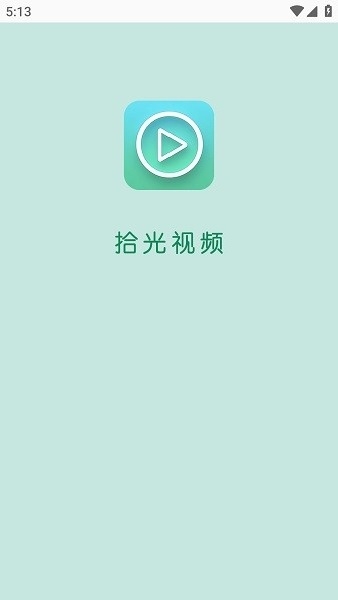 拾光影视截图2