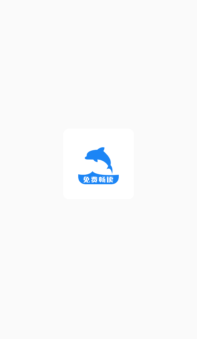 海豚阅读截图3