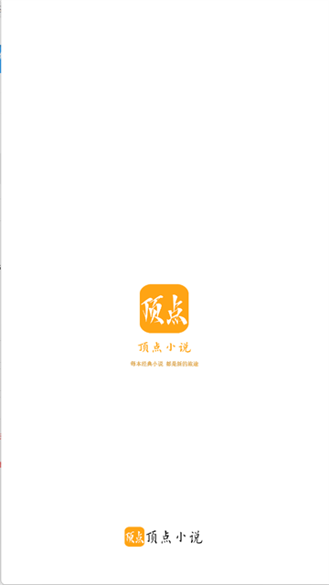 顶点小说截图3