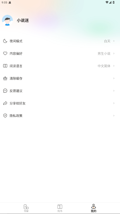 小说迷截图3