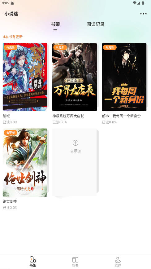 小说迷截图4