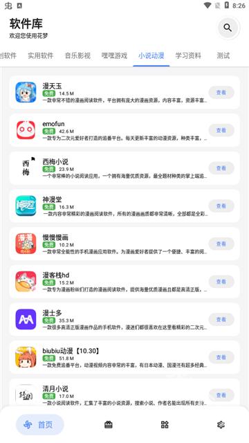花梦软件库截图2