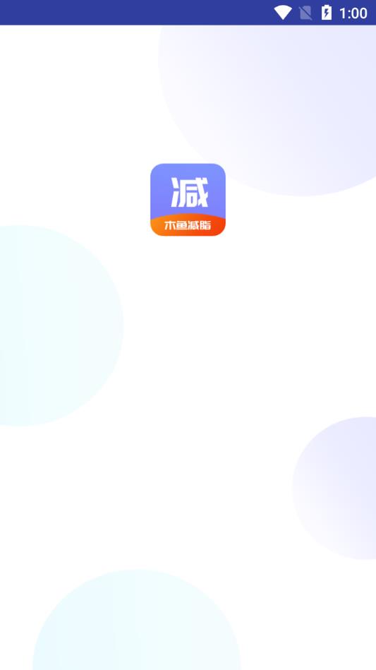 木鱼减脂截图3