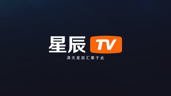 星辰TV截图1