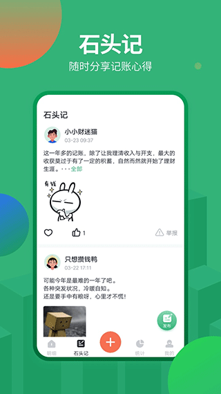石头记账截图3