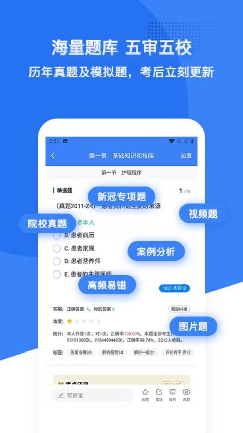 初级护师蓝基因截图1