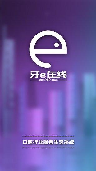 牙e在线截图2